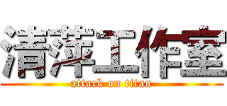 清萍工作室 (attack on titan)