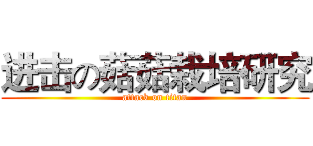 进击の菇菇栽培研究 (attack on titan)
