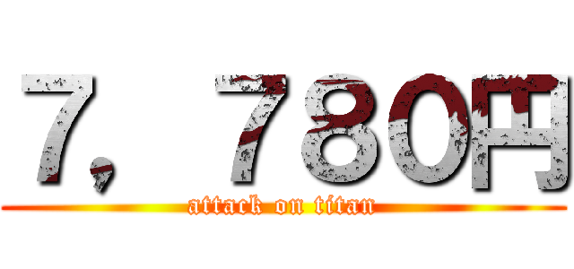 ７，７８０円 (attack on titan)