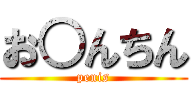 お○んちん (penis)