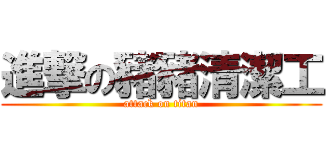 進撃の豬豬清潔工 (attack on titan)