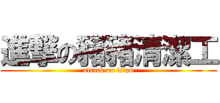 進撃の豬豬清潔工 (attack on titan)