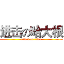 进击の哈大根 (attack on titan)