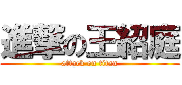進撃の王紹庭 (attack on titan)