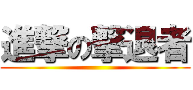 進撃の撃退者 ()