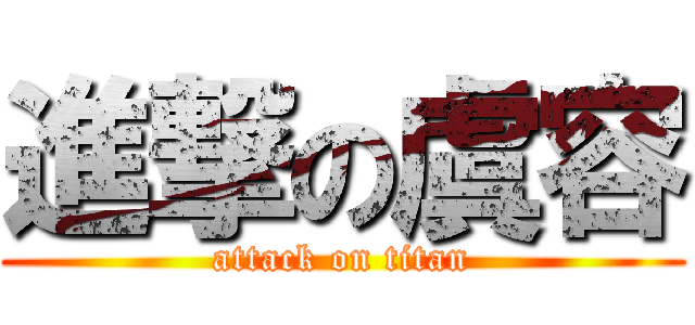 進撃の虞容 (attack on titan)