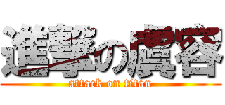 進撃の虞容 (attack on titan)