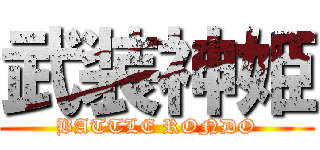 武装神姫 (BATTLE RONDO)
