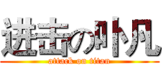 进击の卟凡 (attack on titan)
