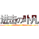 进击の卟凡 (attack on titan)