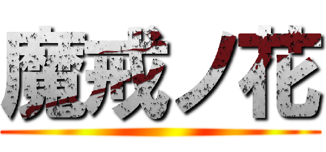 魔戒ノ花 ()