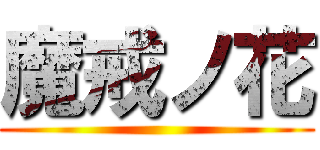 魔戒ノ花 ()