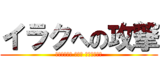 イラクへの攻撃 (الهجوم على العراق)