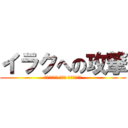 イラクへの攻撃 (الهجوم على العراق)