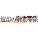 进击の绩效考核 (attack on titan)