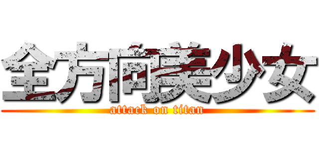 全方向美少女 (attack on titan)