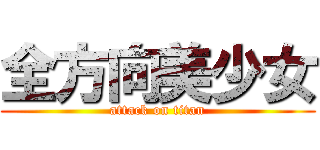 全方向美少女 (attack on titan)