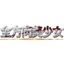 全方向美少女 (attack on titan)