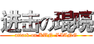 进击の琨喨 (attack on KUN-LIANG)