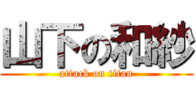 山下の和紗 (attack on titan)