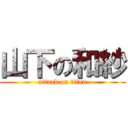 山下の和紗 (attack on titan)