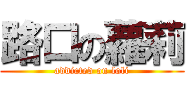 路口の蘿莉 (addicted on loli)