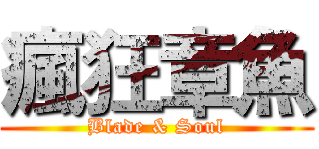 瘋狂章魚 (Blade & Soul)