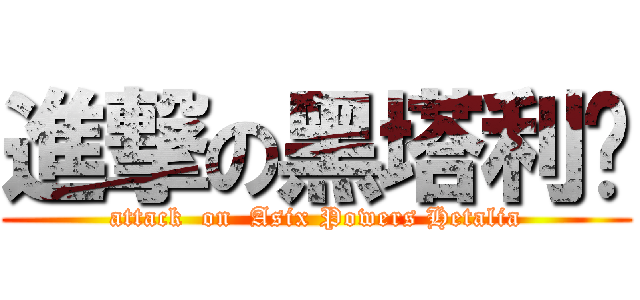 進撃の黑塔利亚 (attack  on  Asix Powers Hetalia)