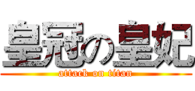 皇冠の皇妃 (attack on titan)