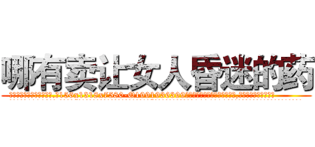 哪有卖让女人昏迷的药 (哪有卖让女人昏迷的药【电.话156x1318x7580-Q1991936399鑫宏药业】我们做的是长期生意,靠的是老客户长期支持
参考消息网2月20日报道 韩媒称，“剩女多、离婚率高的城市，房价一定会上涨。”这是中国经济学家金岩石2016年12月参加在上海举行的房地产相关论坛时说的话。
)