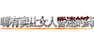 哪有卖让女人昏迷的药 (哪有卖让女人昏迷的药【电.话156x1318x7580-Q1991936399鑫宏药业】我们做的是长期生意,靠的是老客户长期支持
参考消息网2月20日报道 韩媒称，“剩女多、离婚率高的城市，房价一定会上涨。”这是中国经济学家金岩石2016年12月参加在上海举行的房地产相关论坛时说的话。
)