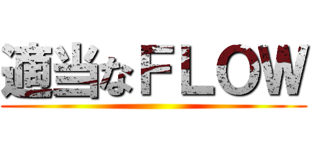 適当なＦＬＯＷ ()