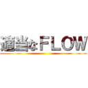 適当なＦＬＯＷ ()