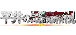 平井の既読無視 (あたっく おぶ ご●ら)