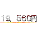 １９，５６０円 (attack on titan)