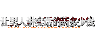 让男人讲实话的药多少钱 (让男人讲实话的药多少钱【电.话156x1318x7580-Q1991936399鑫宏药业】我们做的是长期生意,靠的是老客户长期支持
参考消息网2月20日报道 韩媒称，“剩女多、离婚率高的城市，房价一定会上涨。”这是中国经济学家金岩石2016年12月参加在上海举行的房地产相关论坛时说的话。
)