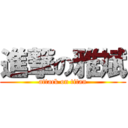 進撃の雅斌 (attack on titan)