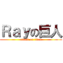 Ｒａｙの巨人 (attack on titan)