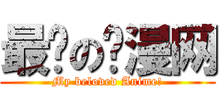 最爱の动漫网 (My beloved Anime!)