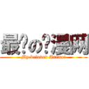 最爱の动漫网 (My beloved Anime!)