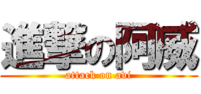進撃の阿威 (attack on avi)