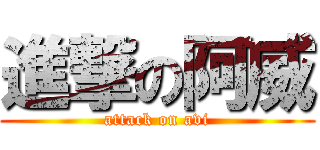 進撃の阿威 (attack on avi)