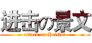 进击の景文 (attack on HeiGui)