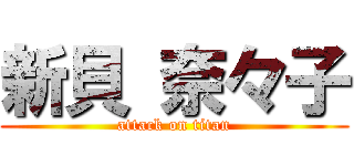 新貝 奈々子 (attack on titan)