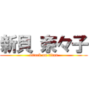 新貝 奈々子 (attack on titan)