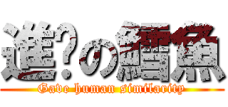 進姬の鱈魚 (Gave human similarity)