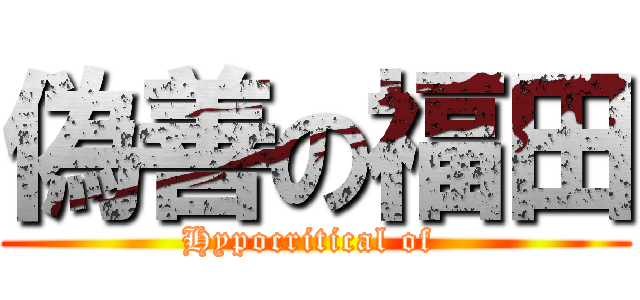 偽善の福田 (Hypocritical of )