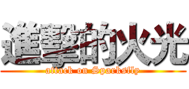 進擊的火光 (attack on Sparksfly)