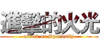 進擊的火光 (attack on Sparksfly)