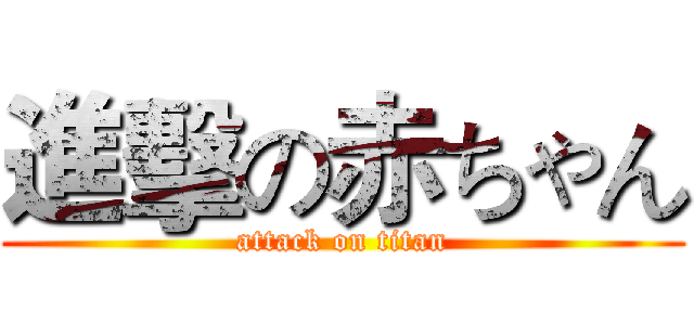 進擊の赤ちゃん (attack on titan)